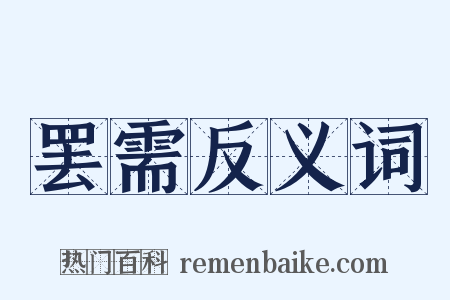 罢需反义词是什么意思的图片